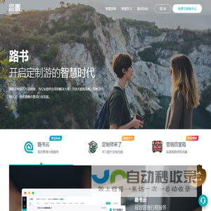 路书 - 开启定制游的智慧时代