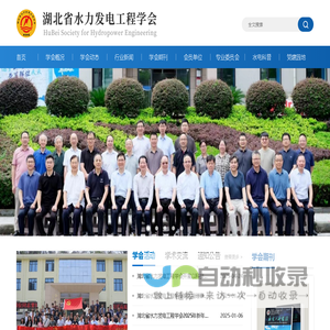 湖北省水力发电工程学会