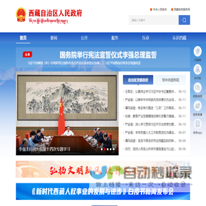 西藏自治区人民政府