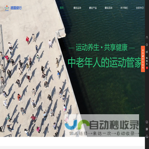德国健行，中老年人的运动管家