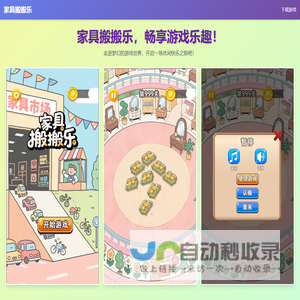 家具搬搬乐游戏官网