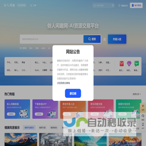 俗人闲趣网 | AI资源交易和内容变现平台