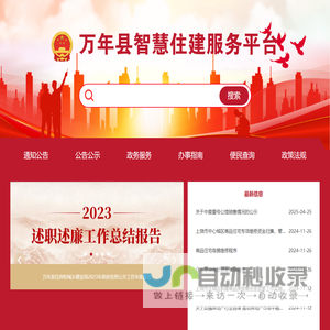 万年县智慧住建服务平台-南昌创沃