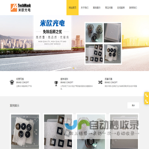 北京米欧光电科技有限公司.米欧光电科技,微电子产品,光掩膜版,镀铬掩膜版,金属掩膜版,玻璃零件,码盘度盘__米欧光电科技