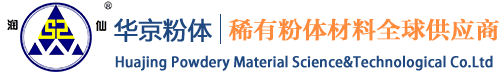华京粉体材料有限公司-稀有粉体材料生产商